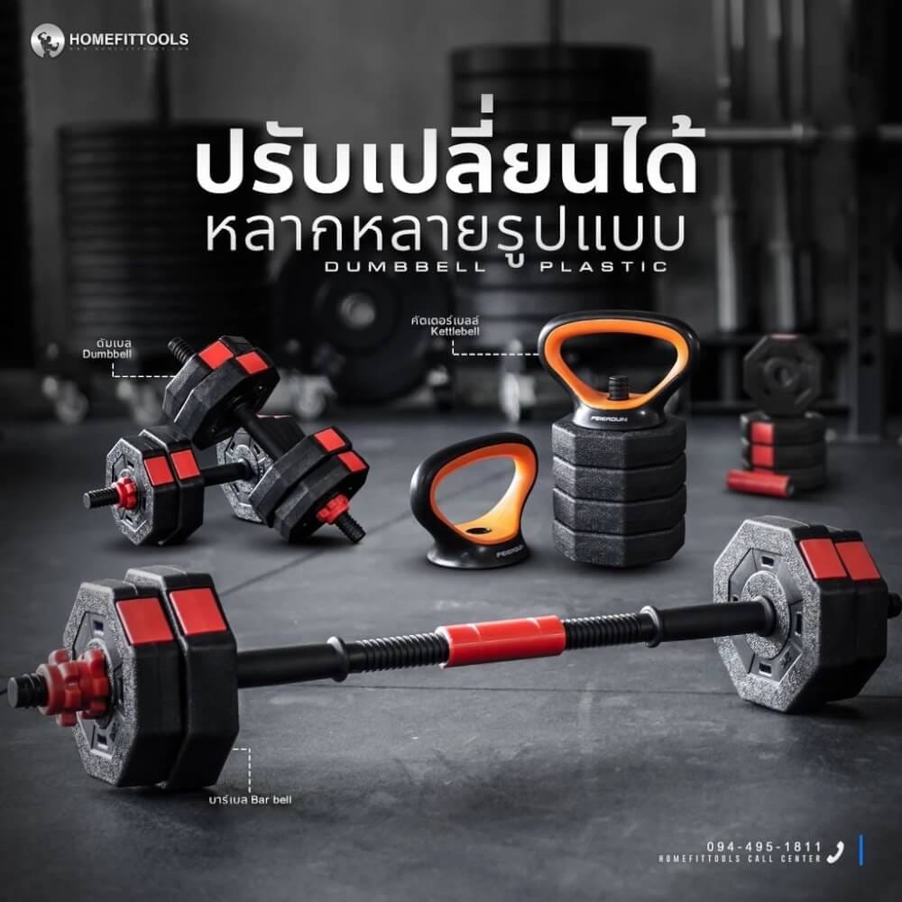 ดัมเบลพลาสติกปรับน้ำหนัก HOMEFITTOOLS 40 KG_3