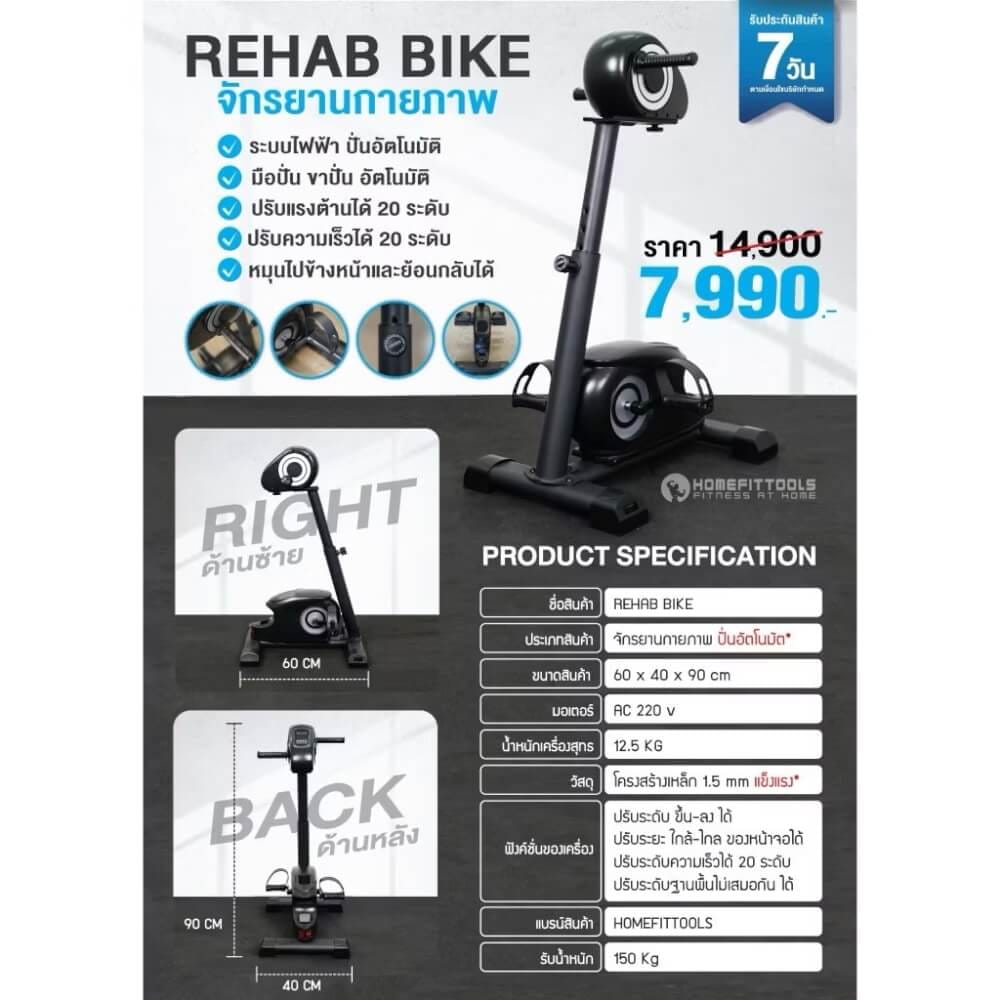 จักรยานกายภาพ จักรยานผู้สูงอายุ HOMEFITTOOLS รุ่น RECOVER-X1_6
