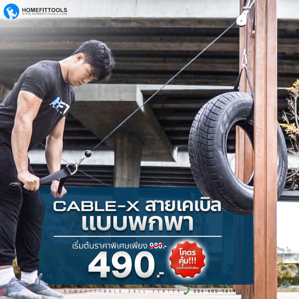 อุปกรณ์เคเบิ้ลออกกำลังกาย ขนาด 1.4เมตร HOMEFITTOOLS รุ่น CABLE-X SET