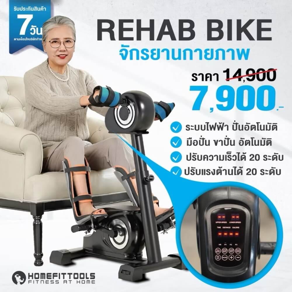 จักรยานกายภาพ จักรยานผู้สูงอายุ HOMEFITTOOLS รุ่น RECOVER-X1_8