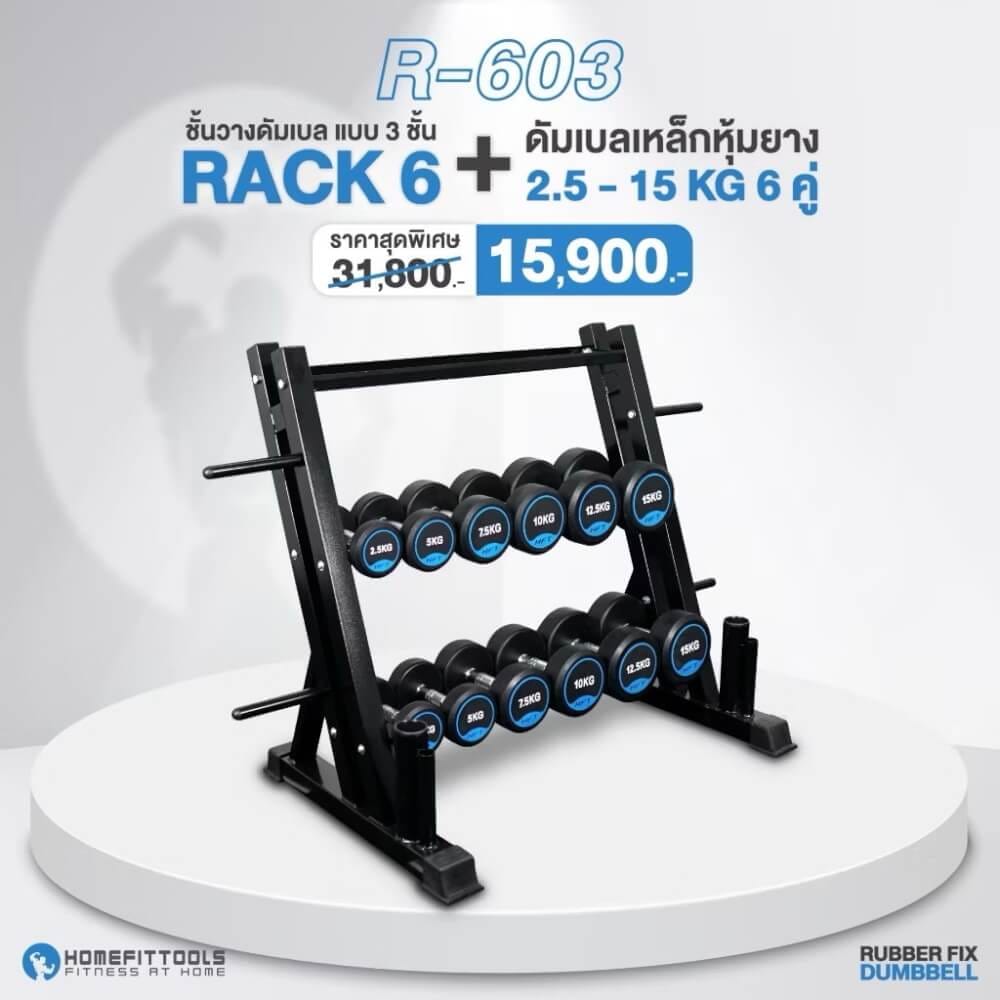 เซ็ตดัมเบล HFT แบบ 6 คู่ + แร็ควาง 3 ชั้น RUBBER FIX DUMBBELL RACK R603_7