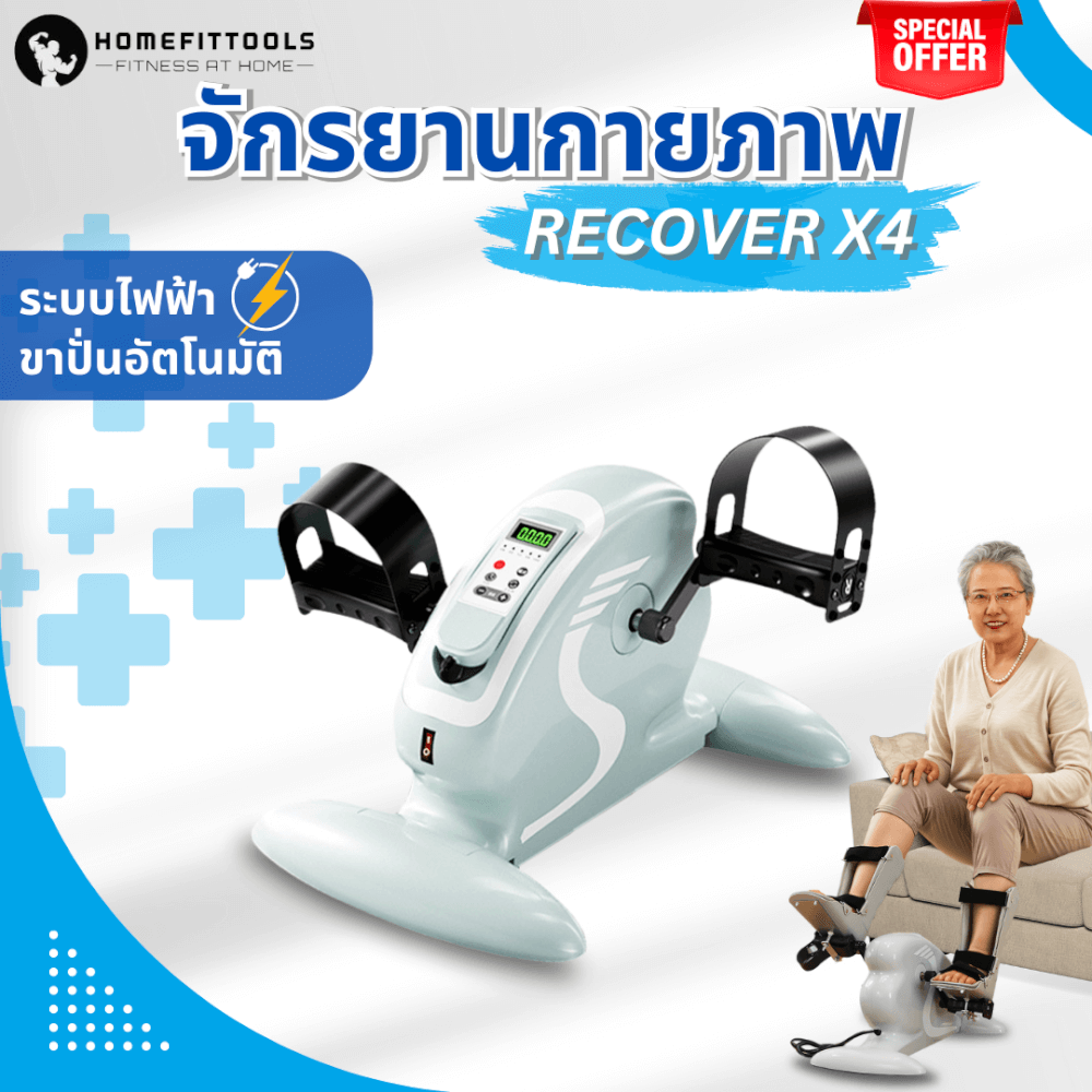 จักรยานกายภาพบำบัด HOMEFITTOOLS REHAB BIKE RECOVER-X4