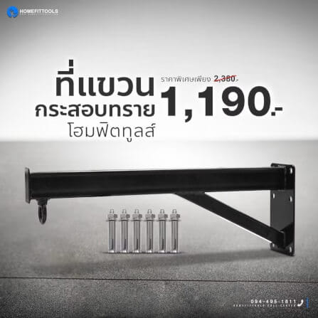 ที่แขวนกระสอบทราย เจาะติดผนัง HOMEFITTOOLS_1
