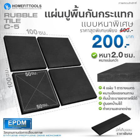 แผ่นยางปูพื้นฟิตเนส 50*50CM หนา 2CM HOMEFITTOOLS รุ่น C5_1