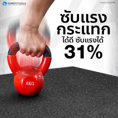 แผ่นยางปูพื้นฟิตเนส 50*50CM หนา 2CM HOMEFITTOOLS รุ่น C5_2