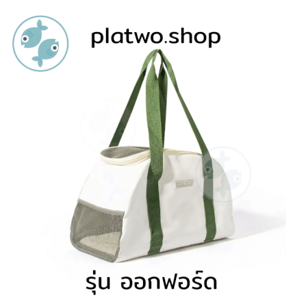 กระเป๋าใส่สัตว์เลี้ยง PLATWO รุ่น ออกฟอร์ด - สีเขียว