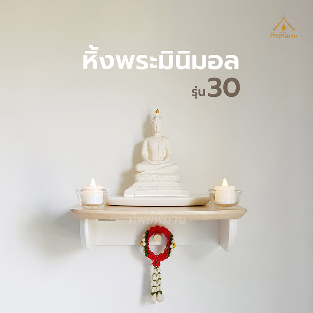 หิ้งพระติดผนังโมเดิร์น Tippimaan รุ่น 30