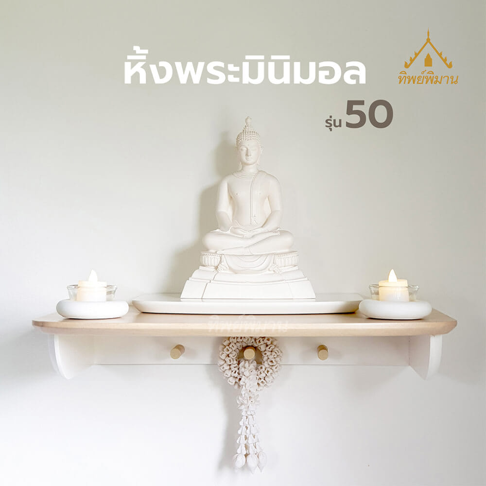 หิ้งพระติดผนังโมเดิร์น มินิมอล Tippimaan รุ่น 50