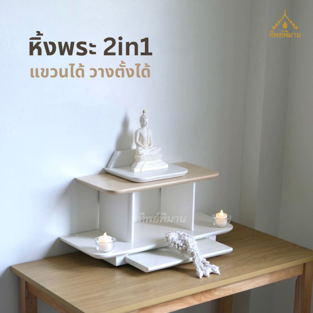 หิ้งพระ Tippimaan รุ่น 2IN1 วางตั้งได้ แขวนผนังได้ ขนาด 50ซม.