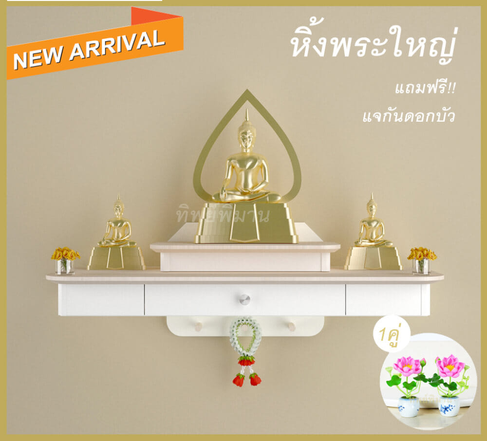 หิ้งพระติดผนังโมเดิร์น Tippimaan รุ่น 80