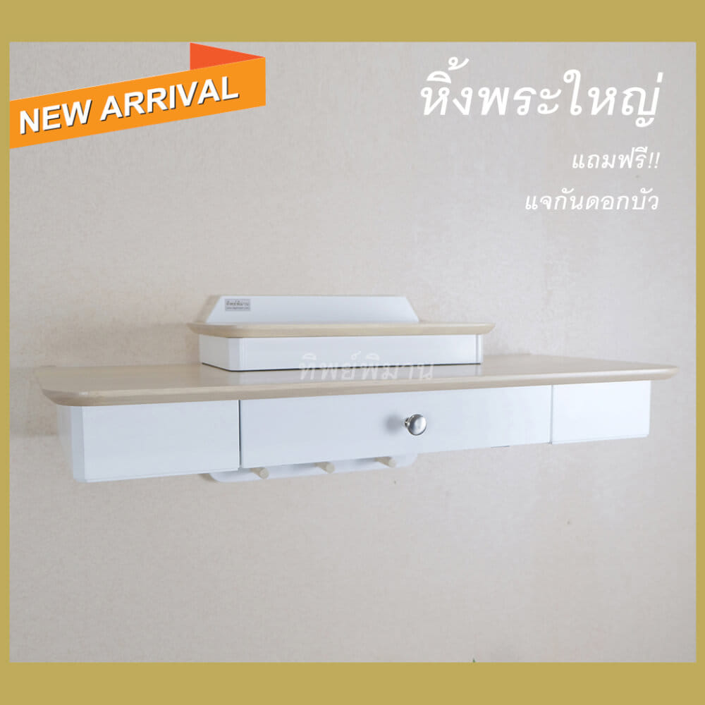 หิ้งพระติดผนังโมเดิร์น Tippimaan รุ่น 80
