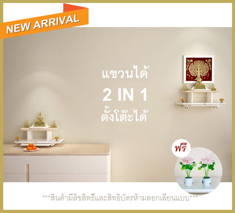 หิ้งพระ Tippimaan รุ่น 2IN1 วางตั้งได้ แขวนผนังได้ ขนาด 50ซม.