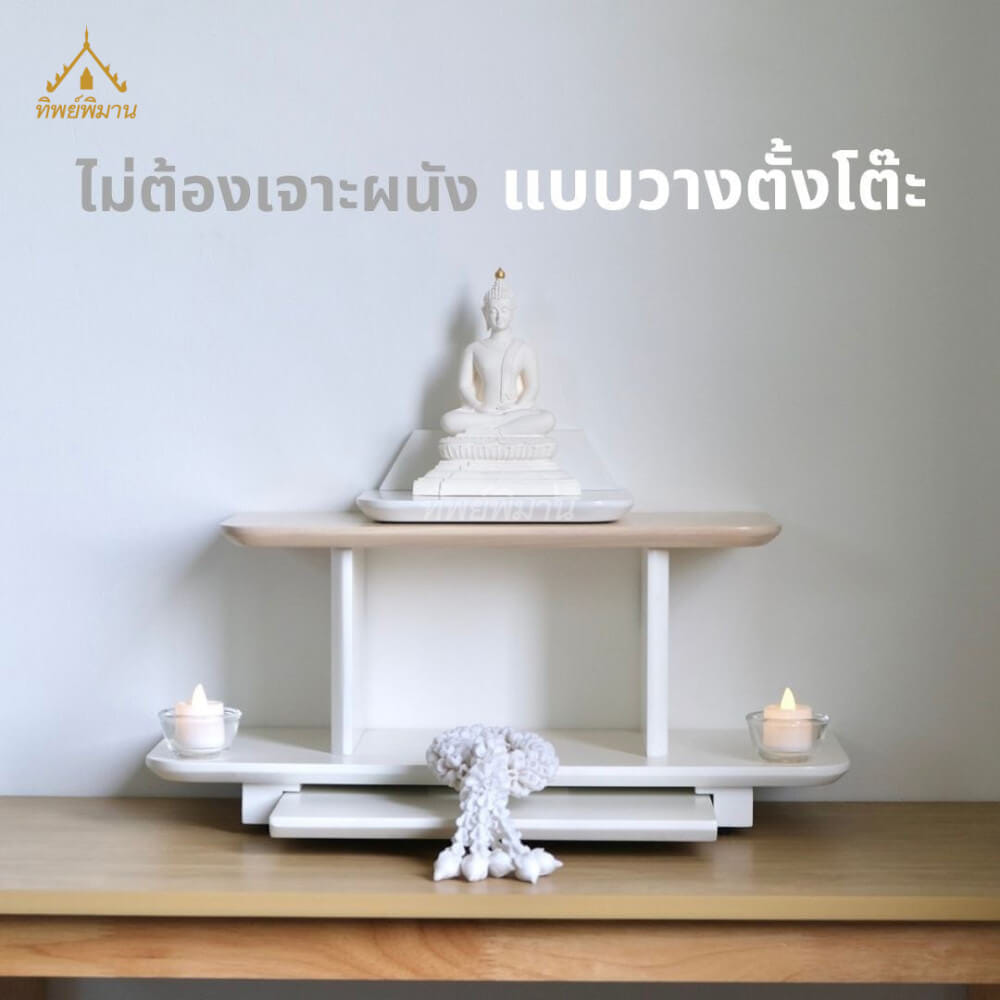 หิ้งพระ Tippimaan รุ่น 2IN1 วางตั้งได้ แขวนผนังได้ ขนาด 50ซม.