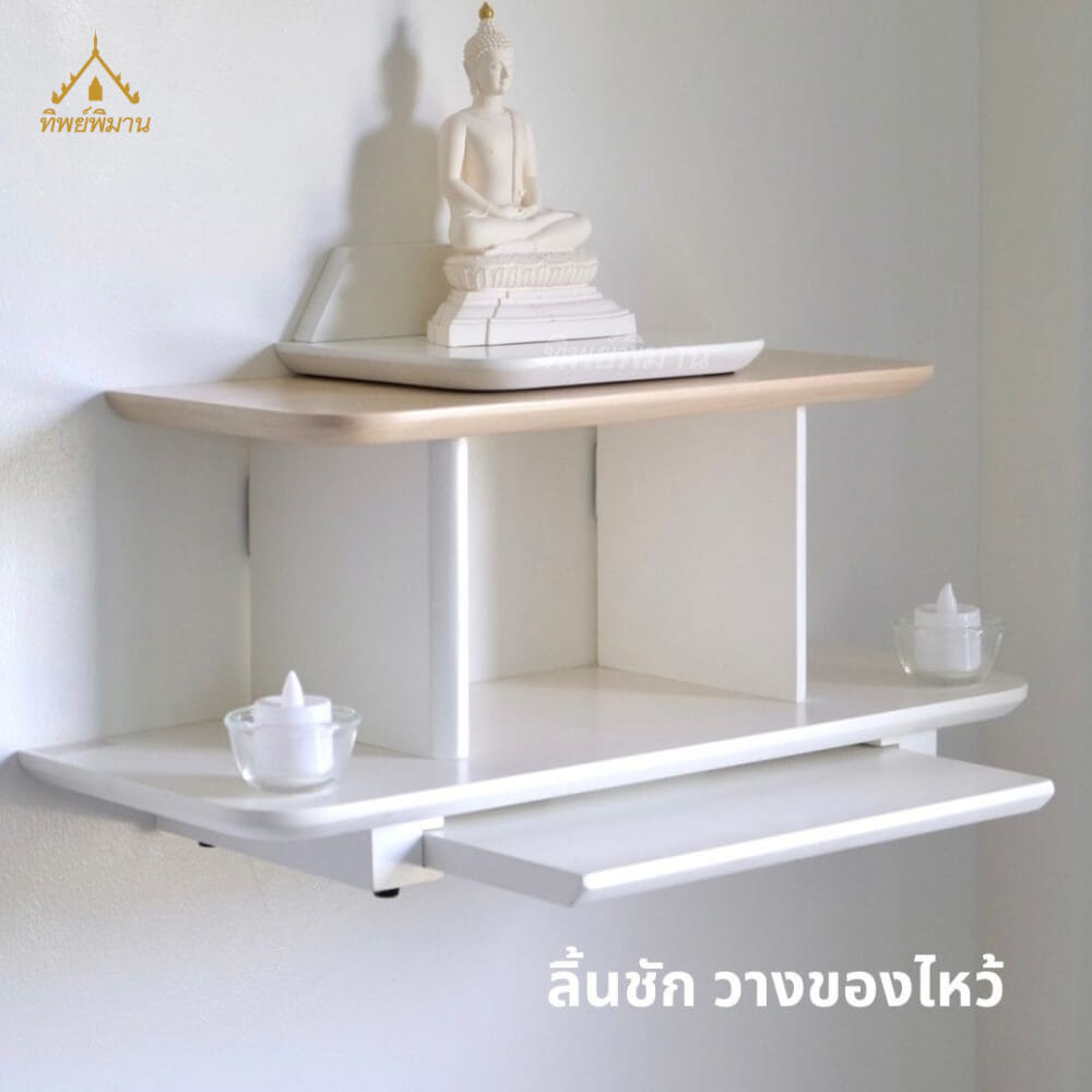 หิ้งพระ Tippimaan รุ่น 2IN1 วางตั้งได้ แขวนผนังได้ ขนาด 50ซม.