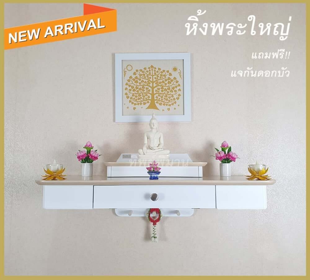 หิ้งพระติดผนังโมเดิร์น Tippimaan รุ่น 80