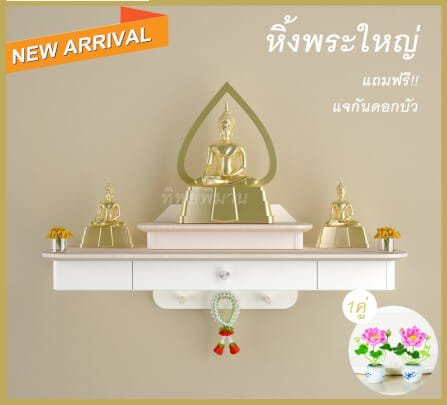 หิ้งพระติดผนังโมเดิร์น Tippimaan รุ่น 80_1
