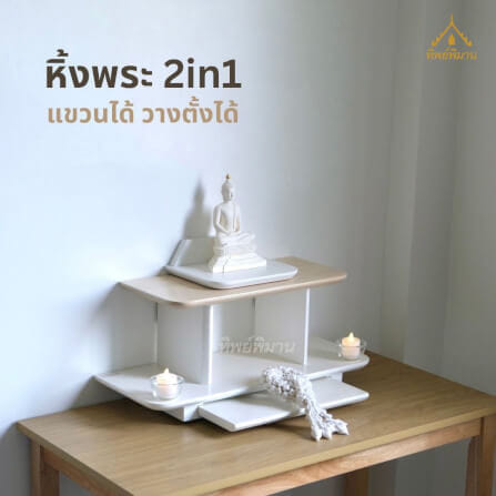 หิ้งพระ Tippimaan รุ่น 2IN1 วางตั้งได้ แขวนผนังได้ ขนาด 50ซม._12
