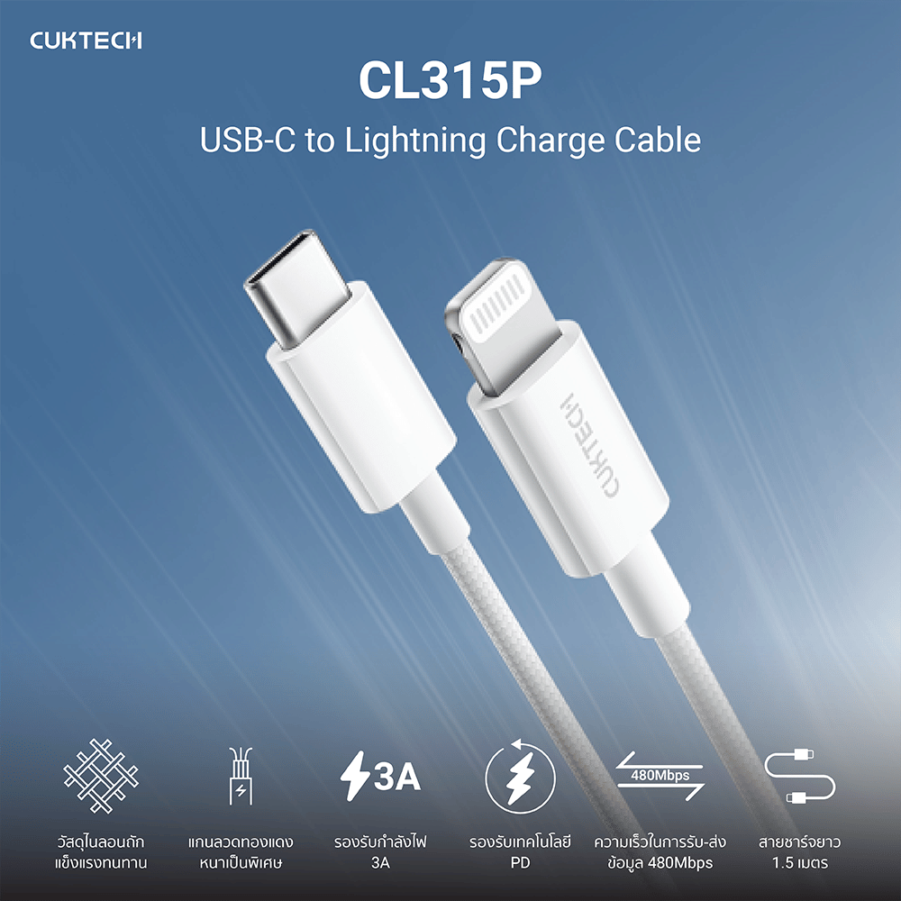 สายชาร์จเร็ว CUKTECH รุ่น CL315P USB-C to Lightning 3A ยาว 1.5 เมตร สีขาว (รองรับการชาร์จ PD)
