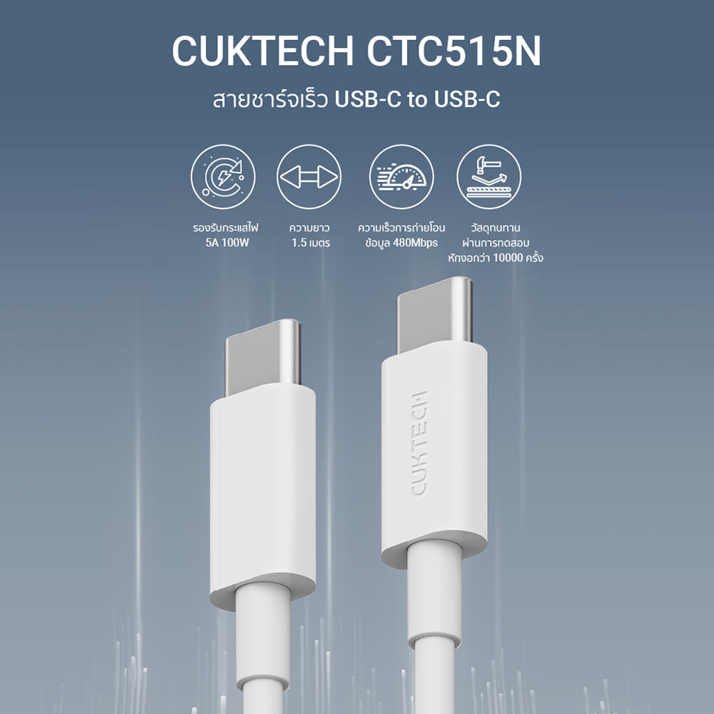 สายชาร์จ CUKTECH รุ่น CTC515N USB-C TO USB-C 100W  ยาว 1.5 เมตร สีขาว (รองรับเทคโนโลยีชาร์จเร็ว PD