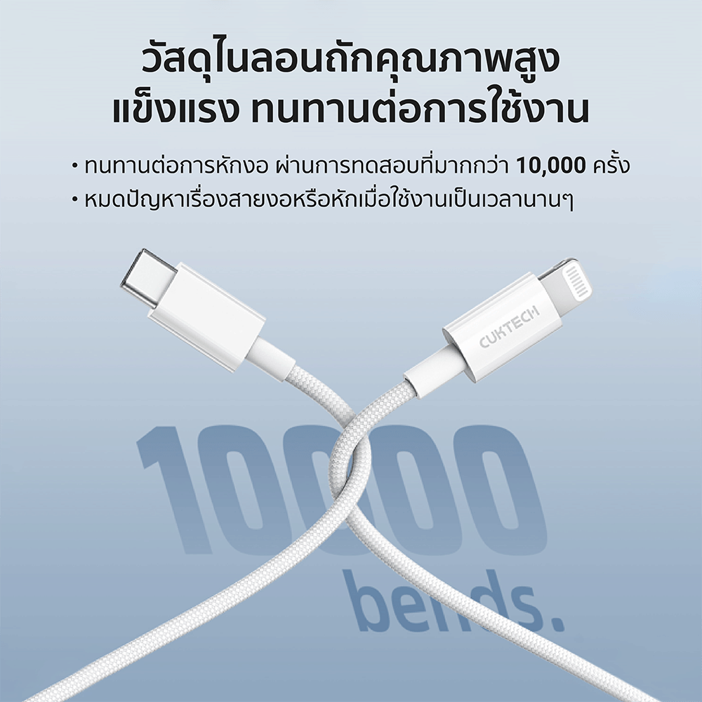 สายชาร์จเร็ว CUKTECH รุ่น CL315P USB-C to Lightning 3A ยาว 1.5 เมตร สีขาว (รองรับการชาร์จ PD)