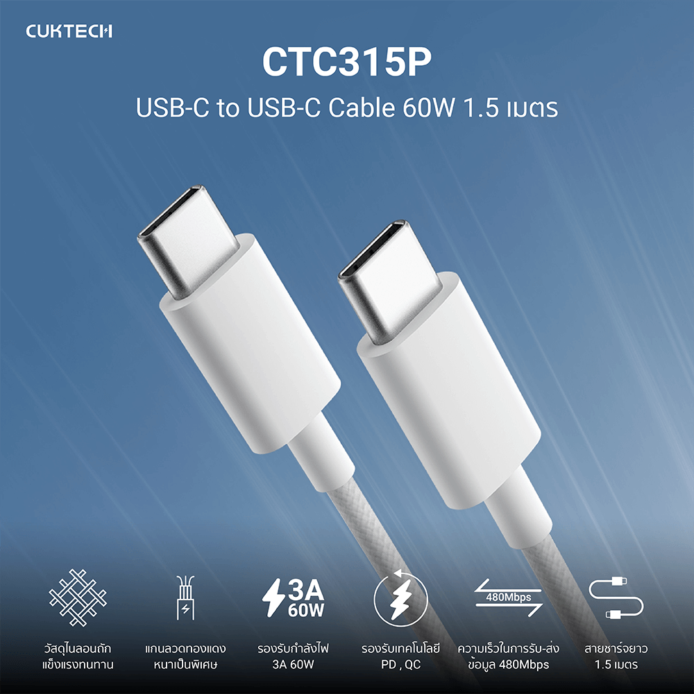 สายชาร์จไนลอนถัก 60W USB-C to USB-C CUKTECH CTC315P สีขาว 1.5 เมตร รองรับชาร์จเร็ว PD,QC_1