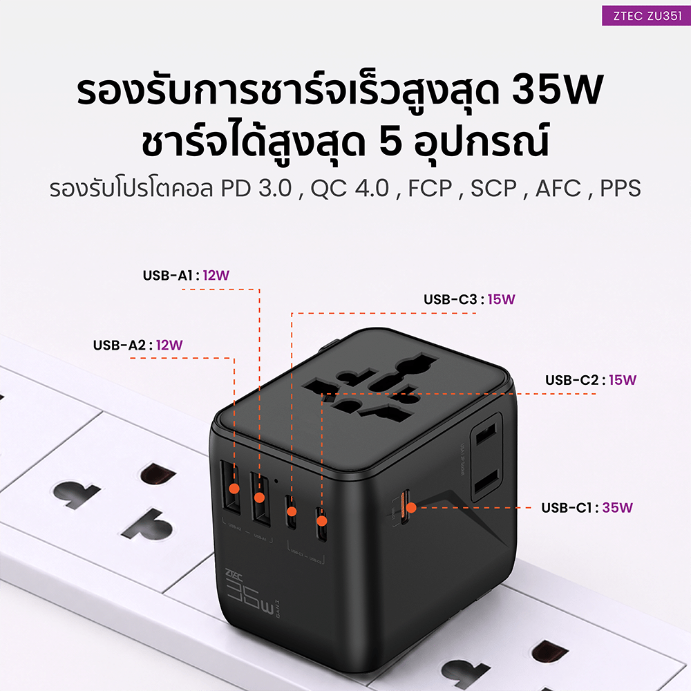 หัวแปลงปลั๊กไฟ ZTEC ZU351 35W TRAVEL ADAPTER