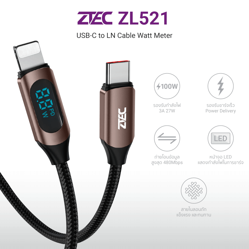 สายชาร์จไนลอนถัก ZTEC รุ่น ZL521 USB-C to Lightning 27W 1 เมตร สีน้ำตาล (รองรับเทคโนโลยีชาร์จเร็ว)