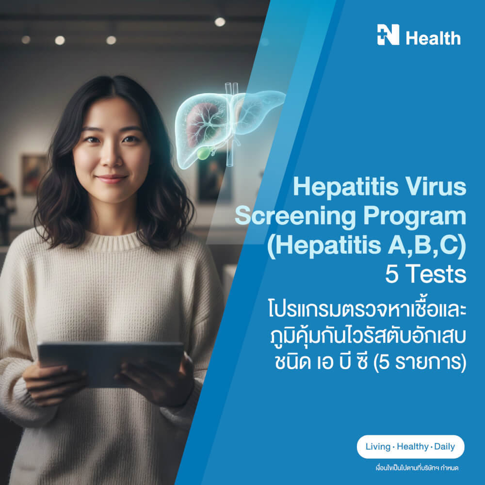 แพ็กเกจตรวจหาเชื้อและภูมิคุ้มกันไวรัสตับอักเสบชนิด เอ บี ซี (5 รายการ)_0