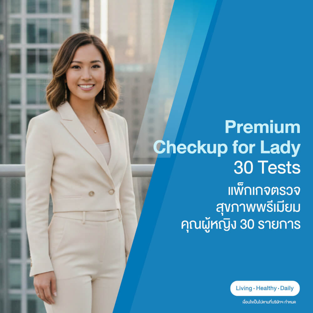 แพ็กเกจตรวจสุขภาพพรีเมียม คุณผู้หญิง 30 รายการ_0