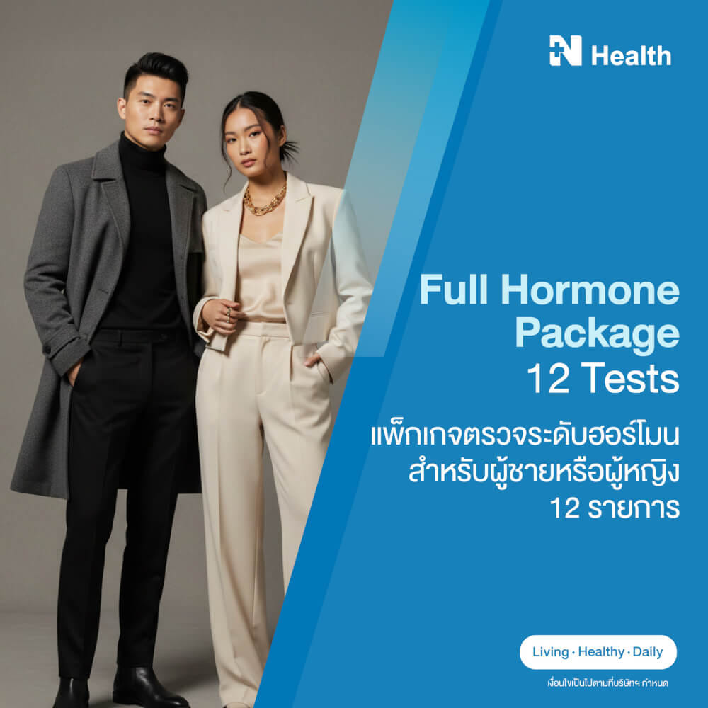 แพ็กเกจตรวจระดับฮอร์โมน สำหรับผู้ชายหรือผู้หญิง 12 รายการ_0