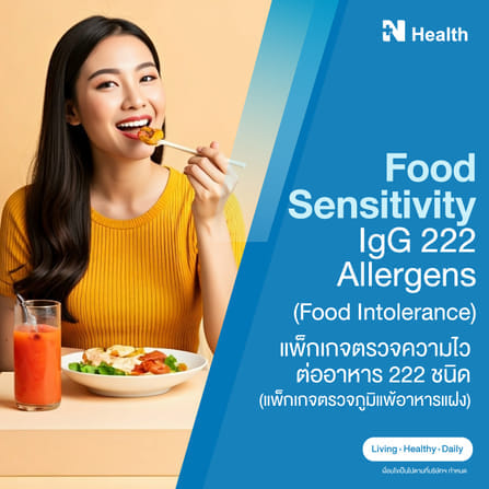 แพ็กเกจตรวจภาวะไวต่ออาหาร 222 ชนิด (ภูมิแพ้อาหารแฝ...