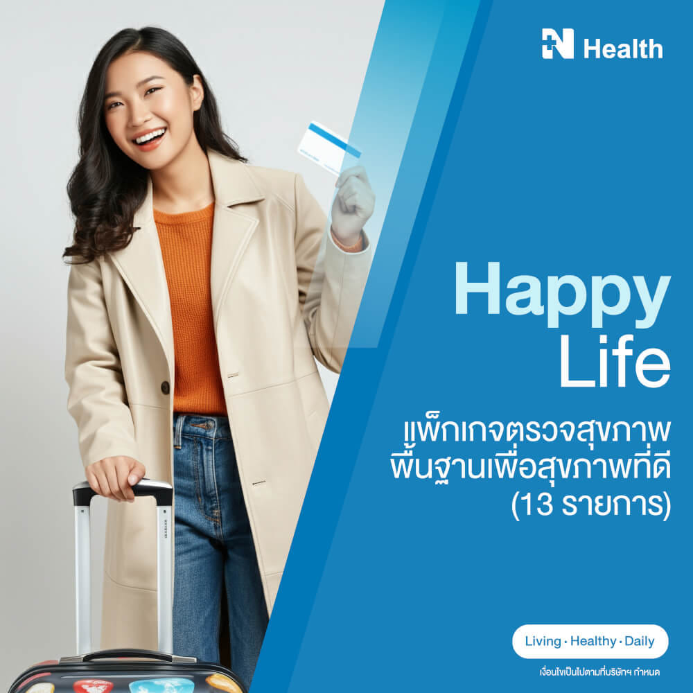 แพ็กเกจตรวจสุขภาพพื้นฐานเพื่อสุขภาพที่ดี (13 รายกา...