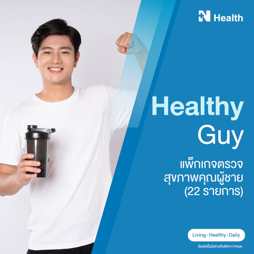 แพ็กเกจตรวจสุขภาพคุณผู้ชาย (22 รายการ)_0