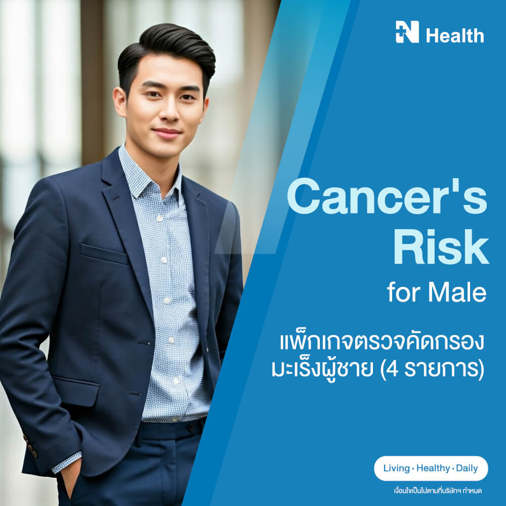 แพ็กเกจตรวจคัดกรองมะเร็งผู้ชาย (4 รายการ)_0