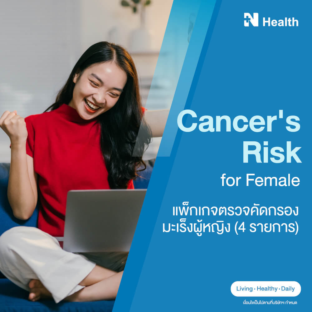แพ็กเกจตรวจคัดกรองมะเร็งผู้หญิง (4 รายการ)
