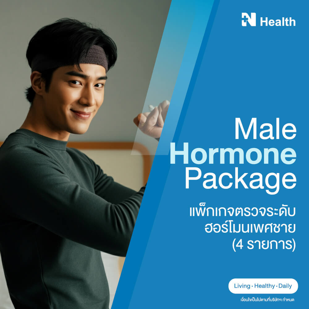แพ็กเกจตรวจระดับฮอร์โมนเพศชาย (4 รายการ)_0