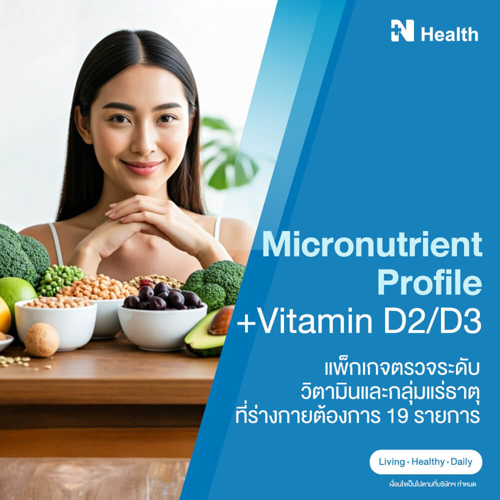 แพ็กเกจตรวจระดับวิตามินและกลุ่มแร่ธาตุที่ร่างกายต้...