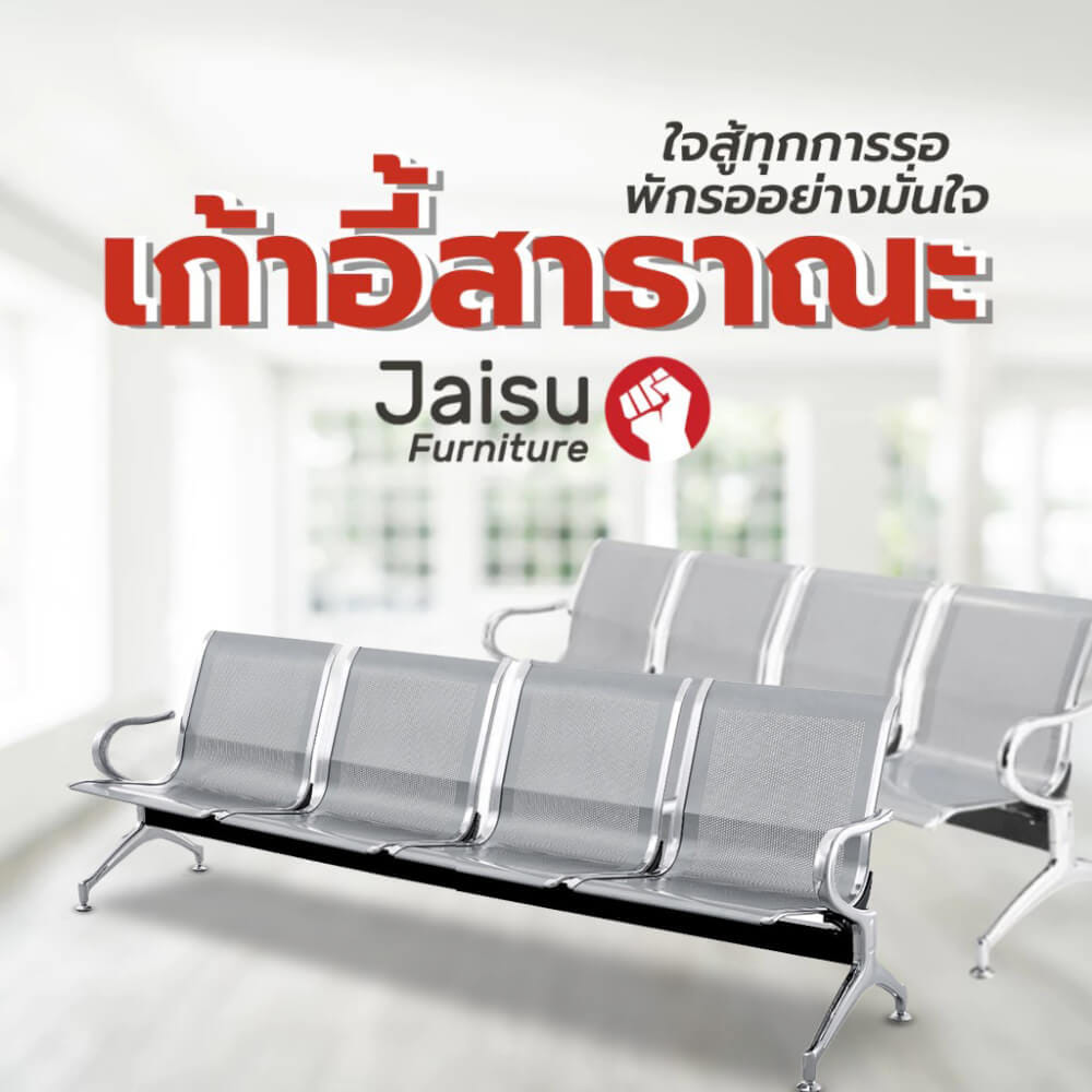 เก้าอี้พักคอย Jaisu รุ่น Steel01 แบบ 4 ที่นั่ง สีเงิน