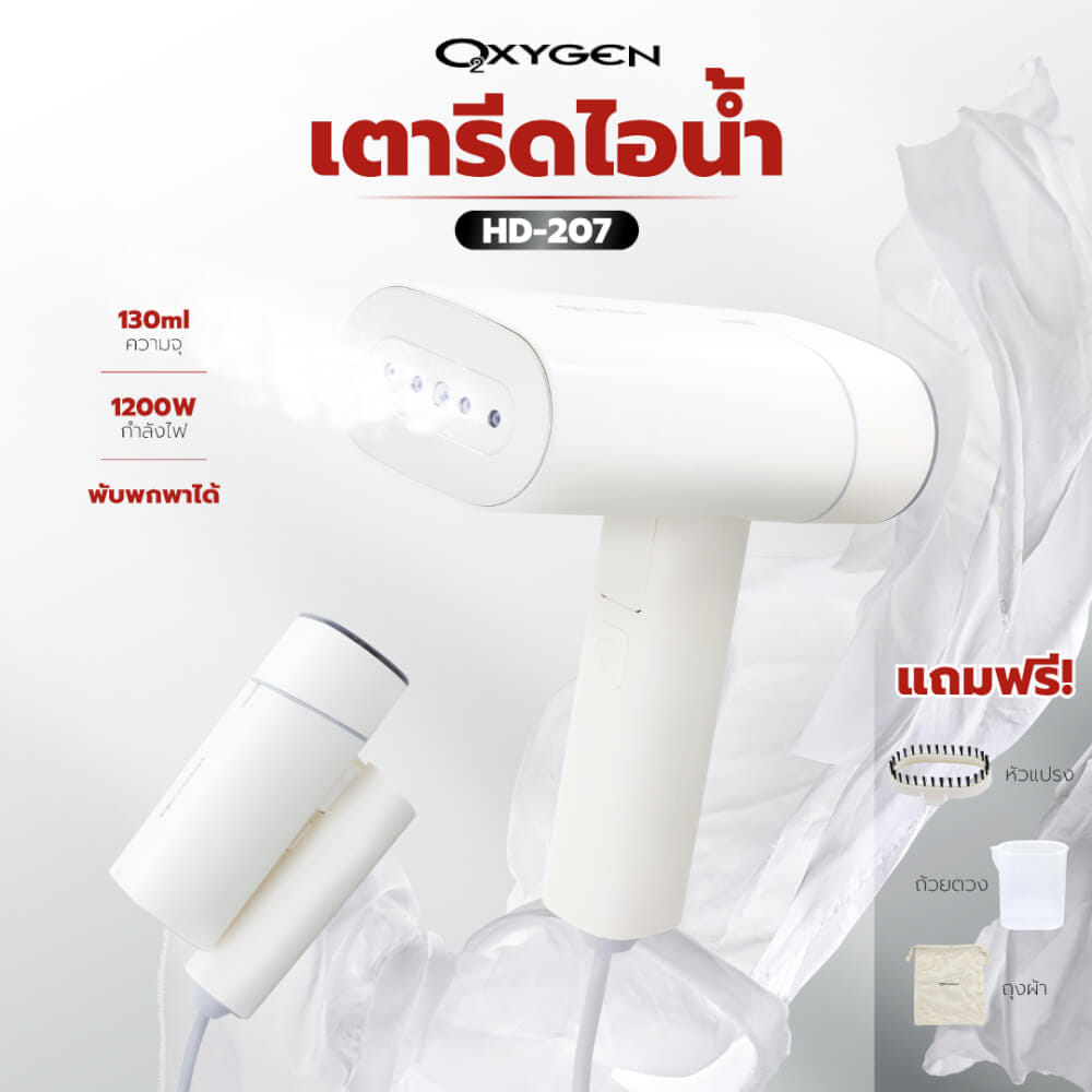 เตารีดไอน้ำพกพา OXYGEN รุ่น HD-207 สีขาว_1
