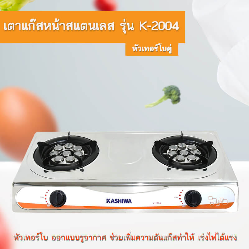 เตาแก๊สตั้งโต้ะหัวคู่ KASHIWA รุ่น K-2004 สีเงิน_1
