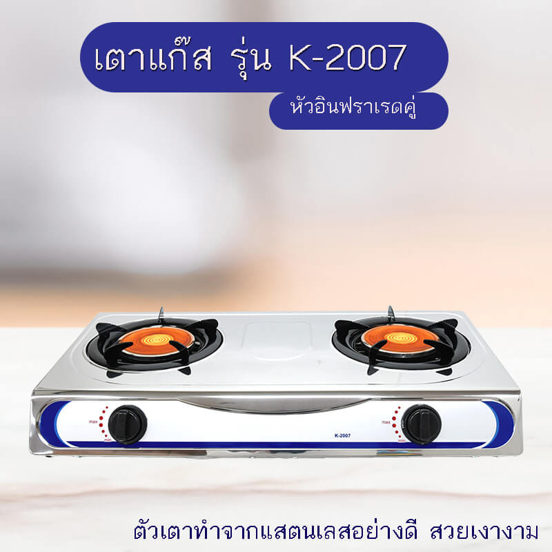 เตาแก๊สตั้งโต๊ะหัวคู่ KASHIWA รุ่น K-2007 สีเงิน_1
