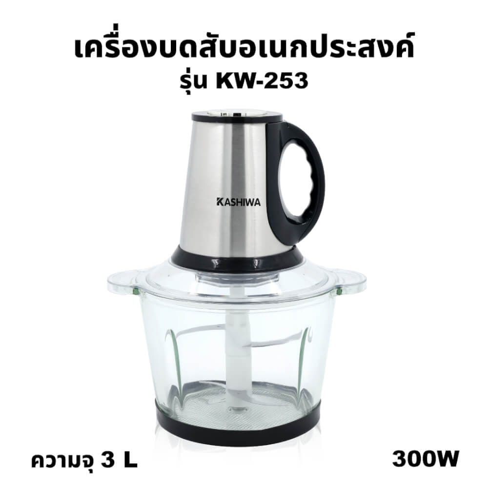 เครื่องบดสับอาหาร KASHIWA รุ่น KW-253 ขนาด 3 ลิตร_1