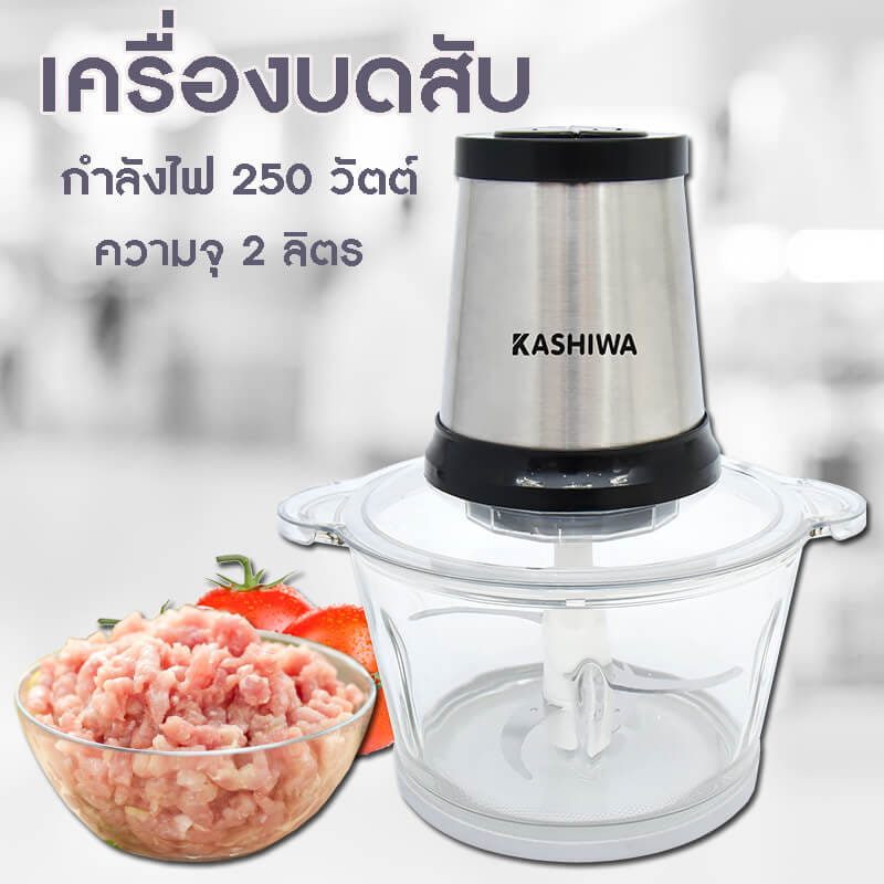 เครื่องบดสับอาหาร KASHIWA รุ่น KW-252 ขนาด 2 ลิตร_1