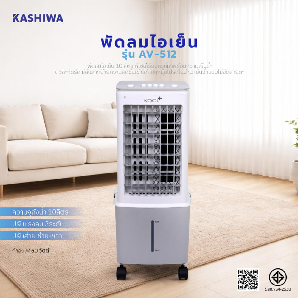 พัดลมไอเย็น KASHIWA รุ่น KOOL+AV-512 ขนาด 10 ลิตร สีเทาขาว_1