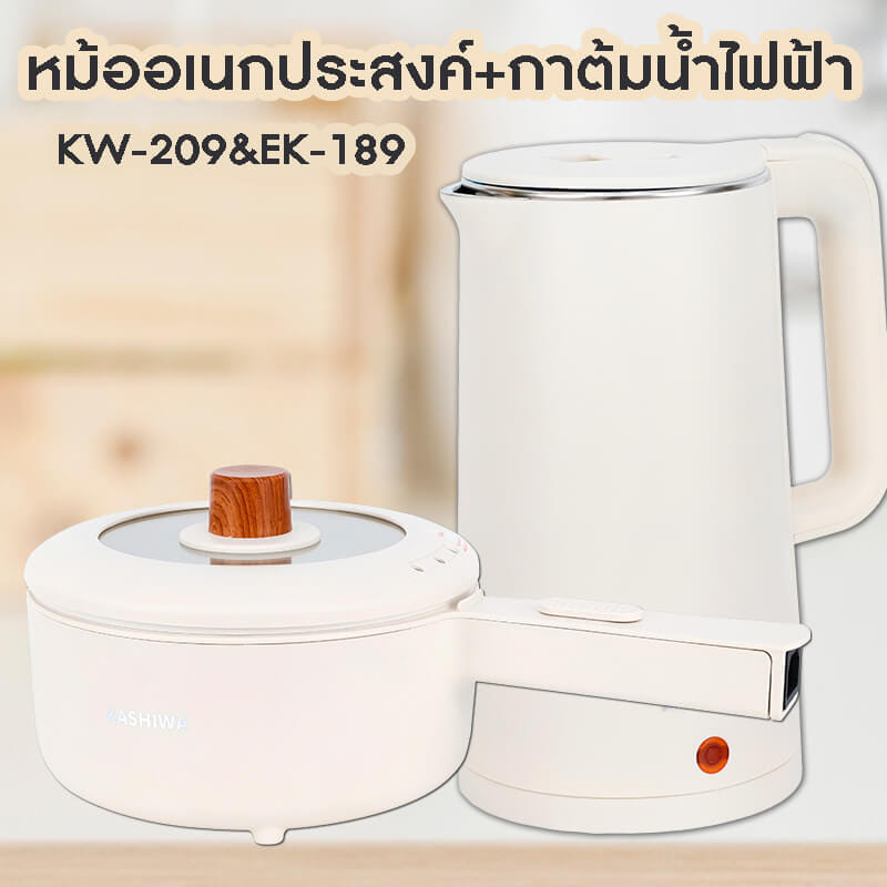 หม้ออเนกประสงค์ + กาต้มน้ำ KASHIWA รุ่น KW-209 + EK-189 สีครีม_2