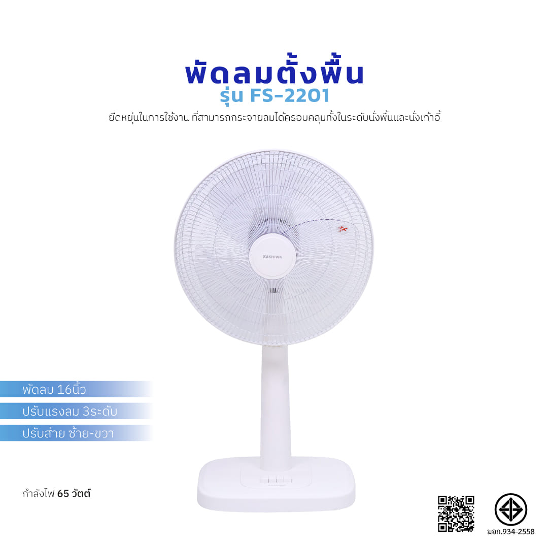 พัดลมตั้งพื้น 16 นิ้ว KASHIWA รุ่น FS-2201 สีขาว