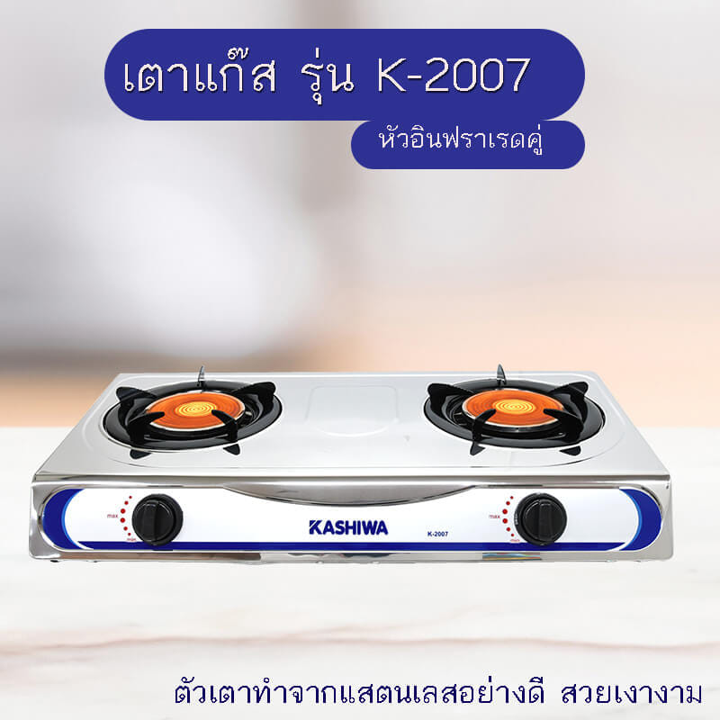 เตาแก๊สตั้งโต๊ะหัวคู่ KASHIWA รุ่น K-2007 สีเงิน_4