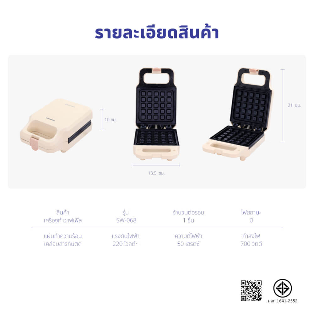 เครื่องทำวาฟเฟิล KASHIWA รุ่น SW-068 สีครีม_4