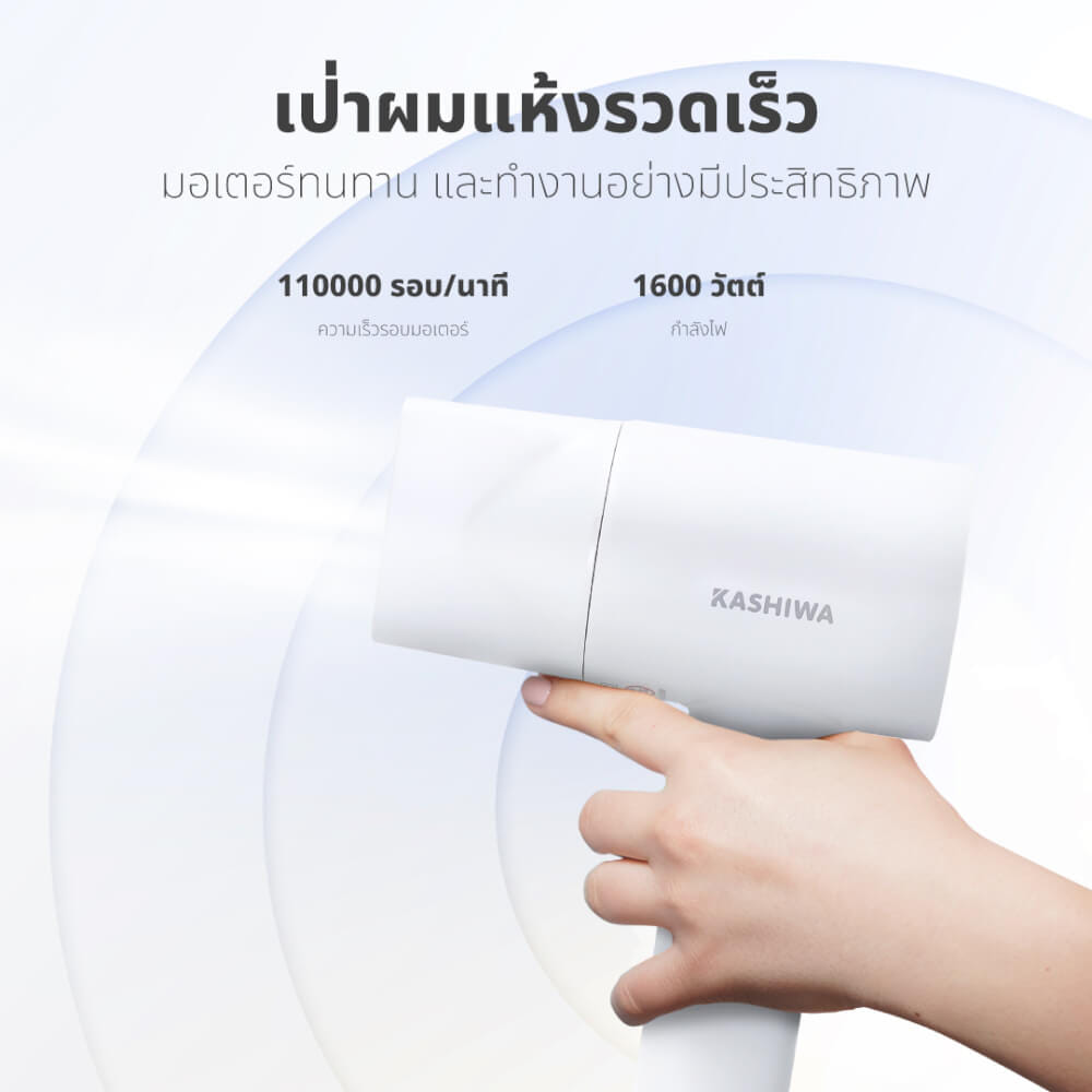 ไดร์เป่าผม KASHIWA รุ่น HR-1602 สีขาว_5