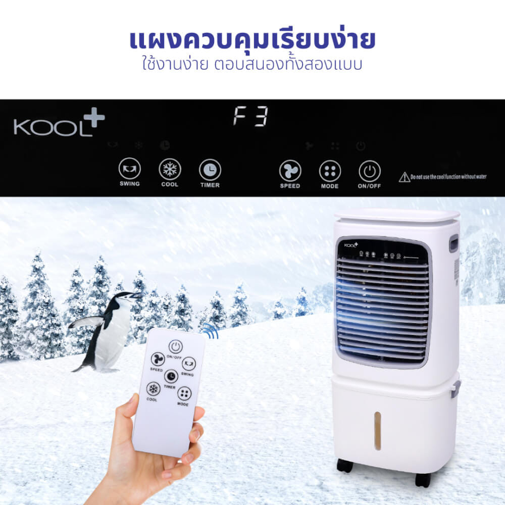 พัดลมไอเย็น KASHIWA รุ่น KOOL+AC-901 ขนาด 25 ลิตร สีขาว_6